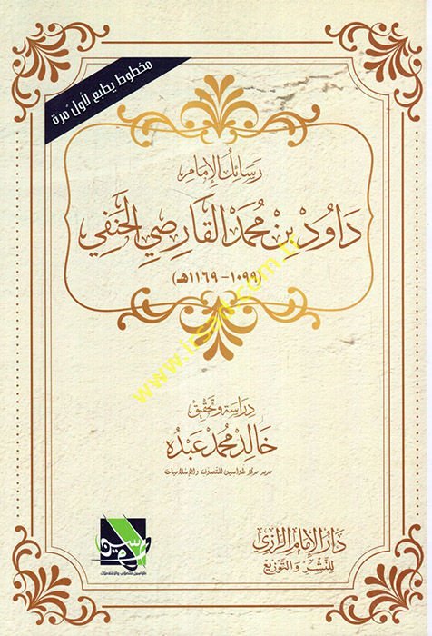 Resailü'l-İmam Davud b. Muhammed el-Karsi el-Hanefi  - رسائل الإمام داود بن محمد القارصي الحنفي