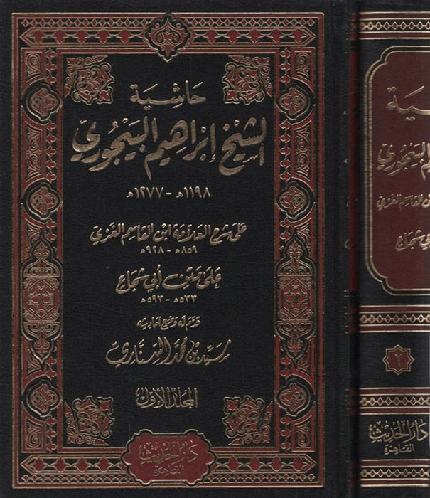 Haşiyetü'ş-Şeyh İbrahim El-Bacuri ala Şerhi'l-Allame İbni'l-Kasım El-Gazzi - حاشية الشيخ إبراهيم البيجوري على شرح العلامة أبن أبي قاسم الغزي