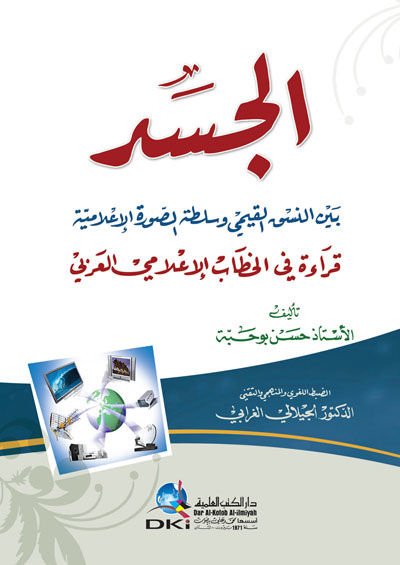 el-Cesed Beyne'n-Nüsuki'l-Kıyemi ve Sultatü's-Suveri'l-İ'lamiyye - الجسد بين النسق القيمي وسلطة الصور الإعلامية