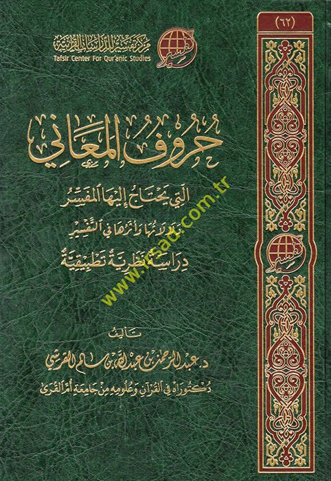 Hurufü'l-meani elleti yahtacu ileyha'l-müfessir delaletuha ve eseruha fi't-tefsir  - حروف المعاني التي يحتاج إليها المفسر دلالاتها وأثرها في التفسير دراسة نظرية تطبيقية