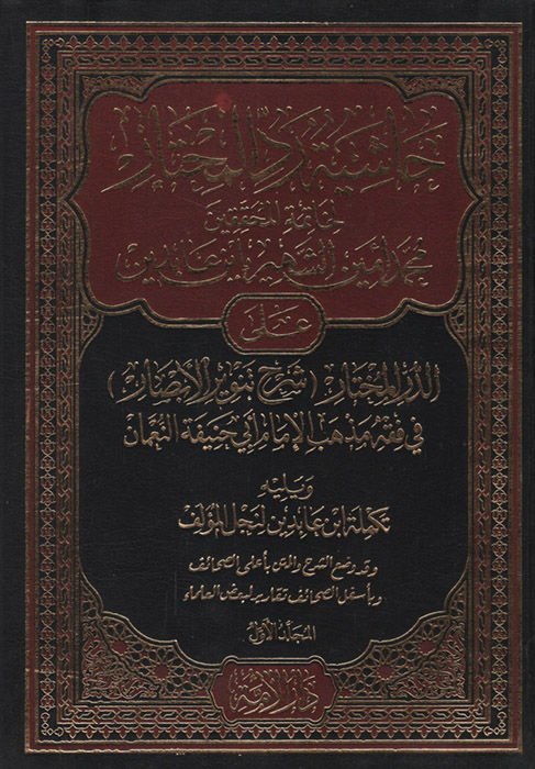 Haşiyetu Reddi'l-Muhtar li-Hatimeti'l-Muhakkikin Muhammed Emin İn Abidin ale'd-Dürri'l-Muhtar Şerhi Tenviri'l-Ebsar fi Fıkhi Mezhebi'l-İmam Ebi Hanife en-Nu'man - Haşiyetu İbn Abidin   - حاشية رد المحتار لخاتمة المحققين محمد أمين الشهير بأبن عابدين على ال