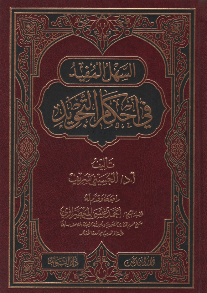 es-Sehlü'l-Müfid fi Ahkami't-Tecvid  - السهل المفيد في أحكام التجويد