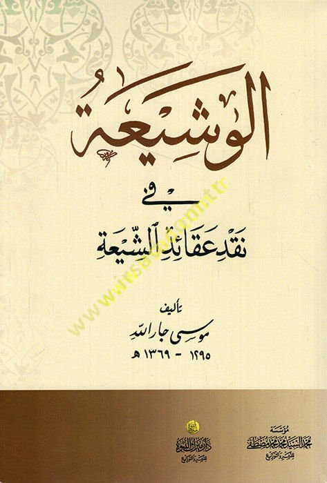 El-Veşia fi Nakdi Akaidi'ş-Şia  - الوشيعة في نقض عقائد الشيعة