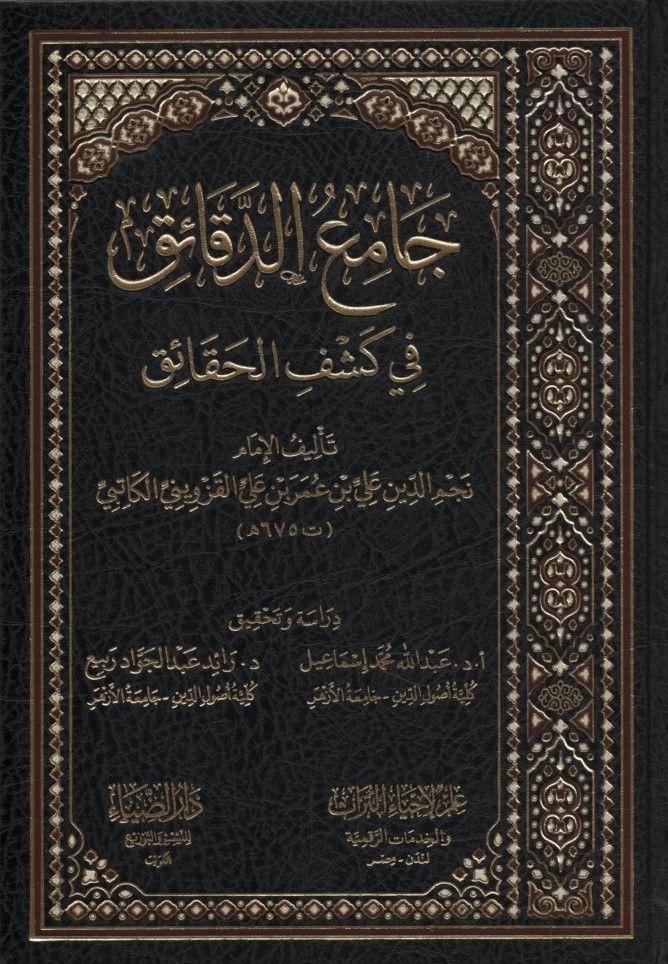 Camiü'd-Dekaik fi Keşfi'l-Hakaik   - جامع الدقائق في كشف الحقائق