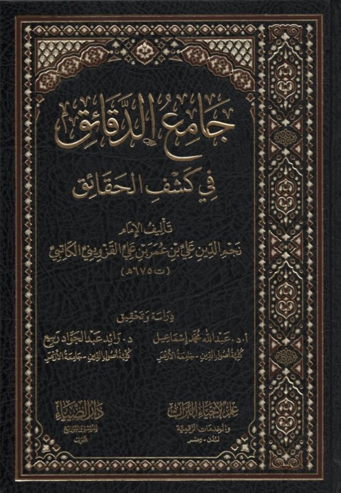 Camiü'd-Dekaik fi Keşfi'l-Hakaik   - جامع الدقائق في كشف الحقائق