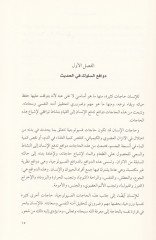 El-Hadisü'n-Nebevi ve İlmü'n-Nefs  - الحديث النبوي وعلم النفس