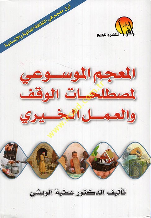 El Mu'cemü'l-Mevsui li Mustalahatil-Vakf vel-Ameli'l-Hayri  - المعجم الموسوعي لمصطلحات الوقف والعمل الخيري