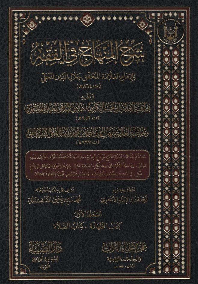 Şerhü'l-Minhac fi'l-Fıkh ve aleyhi Haşiyetü'l-Allame Ebi'l-Hasan el-Bekri Hadi'l-Müddekik li-İbareti'l-Muhakkik - Haşiyetü'l-Allame Şihabüddin Ahmed b. Ahmed b. Abdülhak es-Sinbati  - شرح المنهاج في الفقه وعليه حاشية العلامة أبي الحسن البكري هادي المدقق ل