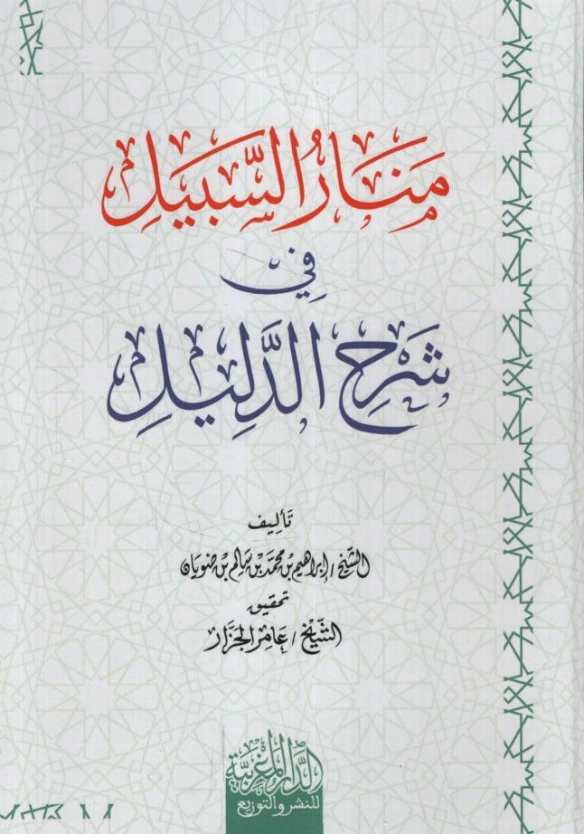 Menarü's-Sebil fi Şerhi'd-Delil - منار السبيل في شرح الدليل