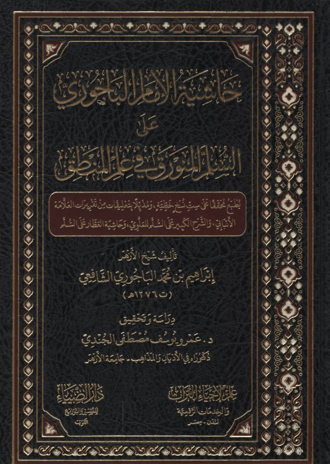 Haşiyetü'l-İmam el-Bacuri ale's-Süllemi'l-Münevrak fi İlmi'l-Mantık   - حاشية الإمام الباجوري على السلم المنورق في علم المنطق