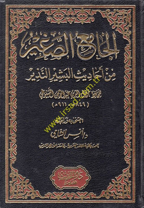 el-Camiü's-Sagir min Ehadisi'l-Beşiri'n-Nezir  - الجامع الصغير من أحاديث البشير النذير