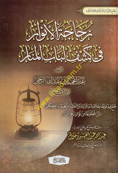 Zücacetü'l-Envar fi Keşfi Lübabi'l-Menar  - زجاجة الأنوار في كشف لباب المنار