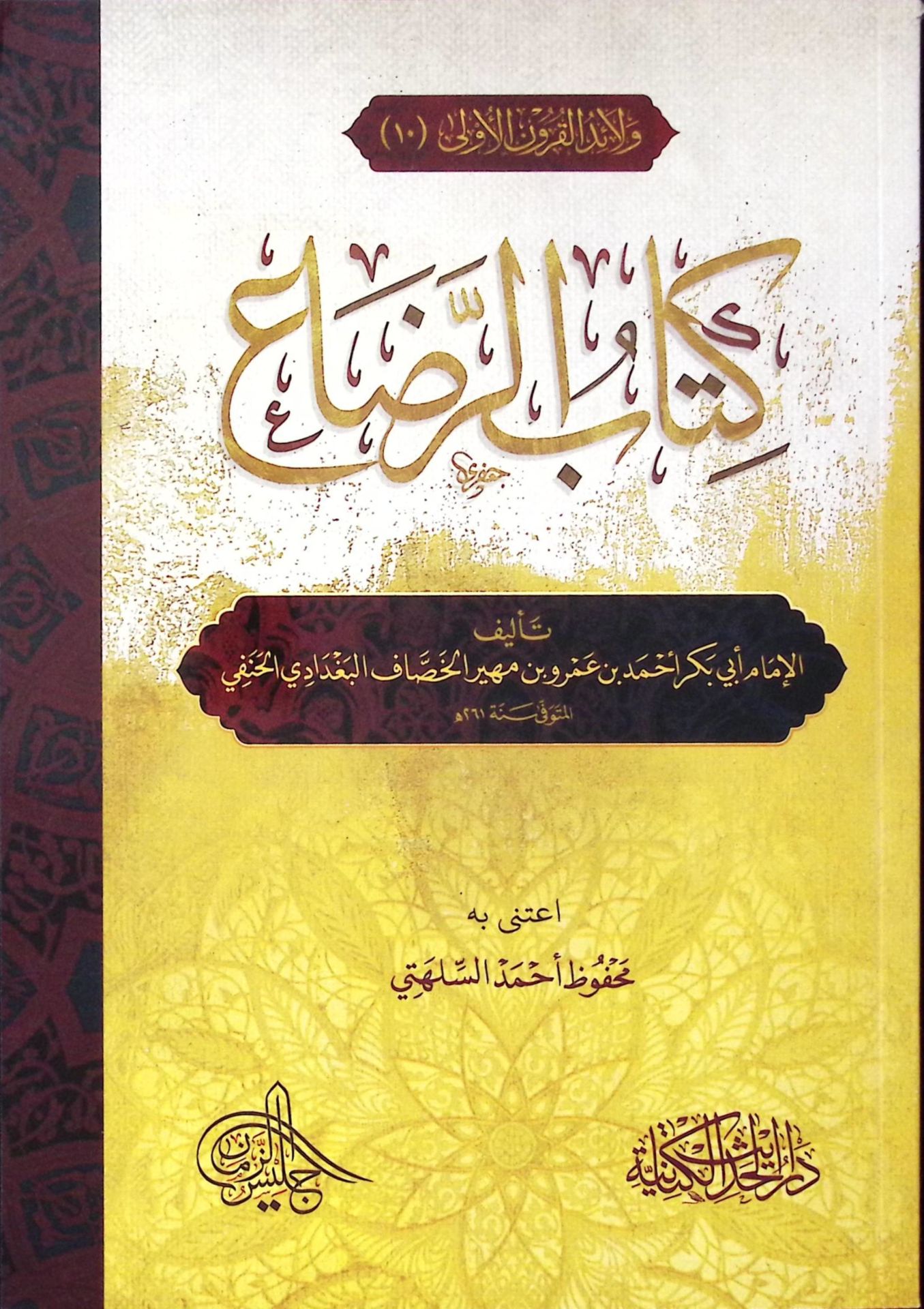 Kitabü'r-rıda'  - كتاب الرضاع