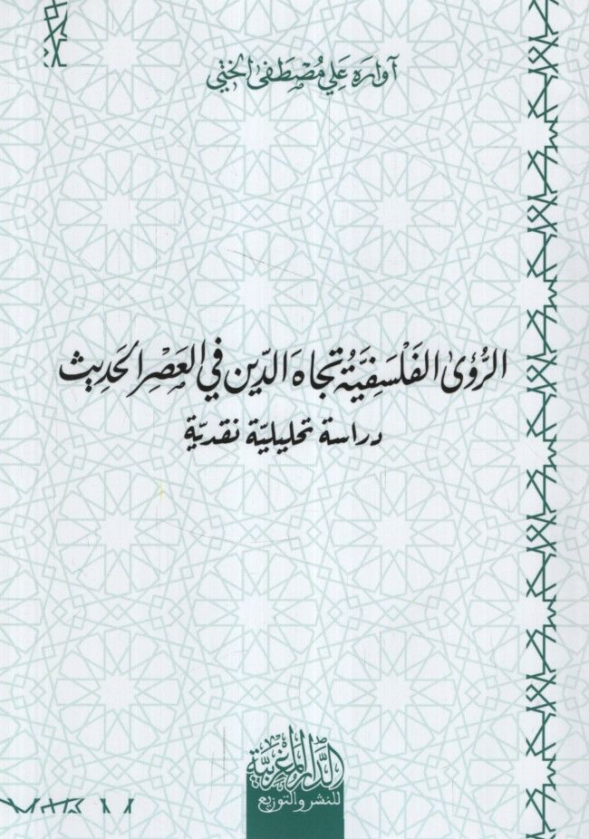 er-Rua'l-Felsefiyye Ticahe'd-Din fi'l-Asri'l-Hadis Dirase Tahliliyye Nakdiyye - الرؤى الفلسفية تجاه الدين في العصر الحديث دراسة تحليلة نقدية