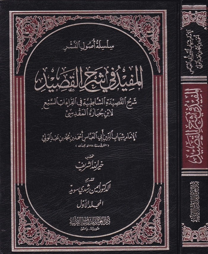 El-Müfid fi Şerhi'l-Kasid Şerhü'l-Kasideti'ş-Şatıbiyye fi'l-Kıraati's-Seb' - المفيد في شرح القصيد شرح القصيدة الشاطبية في القراءات السبع