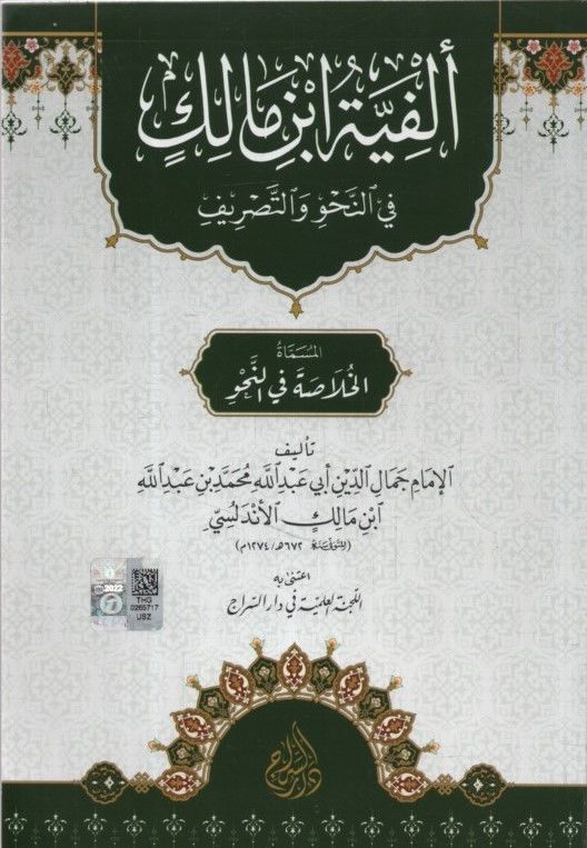 Elfiyyetu İbn Malik fi'n-Nahv ve't-Tasrif el-Müsemmat el-Hulasa fi'n-Nahv - ألفية ابن مالك في النحو والتصريف المسماة الخلاصة في النحو