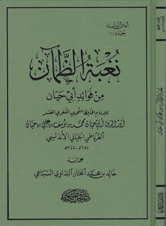 Nugbetü'z-Zam'an min Fuad Ebi Hayyan - نغبة الظمآن من فوائد أبي حيان