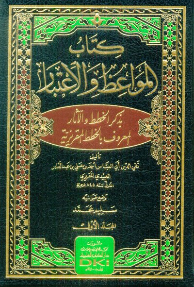 Kitabu Mevaizü'l-İ'tibar

  - كتاب المواعظ والإعتبار بذكر الخطط والآثار المعروف بالخطط المقريزية