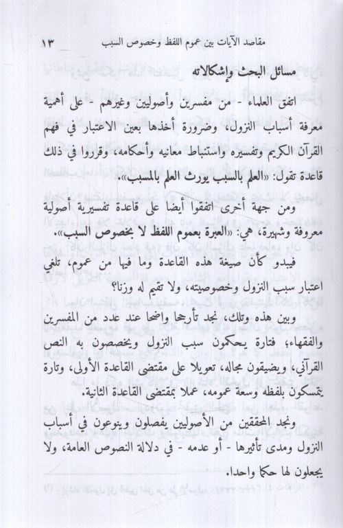 Mekasıdü'l-Ayat Beyne Umumi'l-Lafz ve Hususi's-Sebeb - مقاصد الآيات بين عموم اللفظ وخصوص السبب