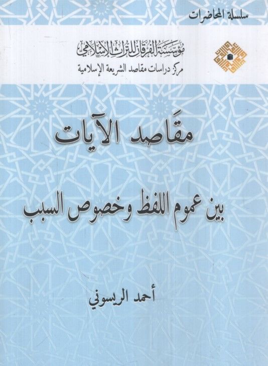 Mekasıdü'l-Ayat Beyne Umumi'l-Lafz ve Hususi's-Sebeb - مقاصد الآيات بين عموم اللفظ وخصوص السبب