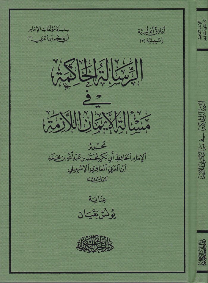 Er-Risaletü'l-Hakime fi Mes'eleti'l-İmani'l-Lazime  - الرسالة الحاكمة في مسألة الإيمان اللازمة