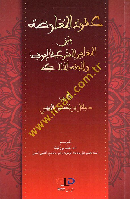 Ukudü'l-muavada beyne'l-meayiri'ş-şer'iyye (İyufi) ve'l-fıkhü'l-Maliki  - عقود المعاوضة بين المعايير الشرعية إيوفي والفقه المالكي