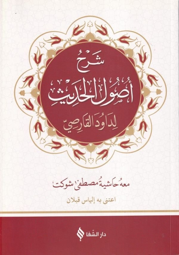 Şerhu Usuli'l-Hadis  - شرح أصول الحديث معه حاشية مصطفى شوكت