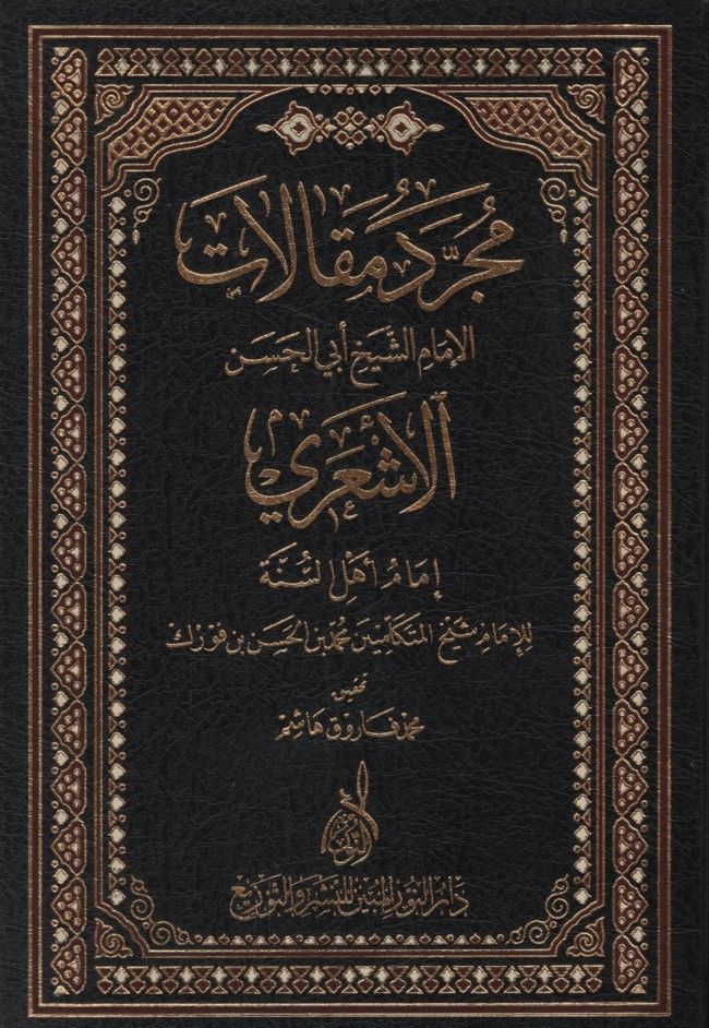 Mücerred Makalati'ş-Şeyh Ebi'l-Hasan El-Eş'ari  - مجرد مقالات الإمام الشيخ أبي الحسن الأشعري إمام أهل السنة