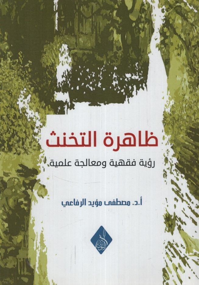 Zahiretü't-Tehannüs Ru'yetun Fıkhiyye ve Mualecetun İlmiyye - ظاهرة التخنث رؤية فقهية ومعالجة علمية