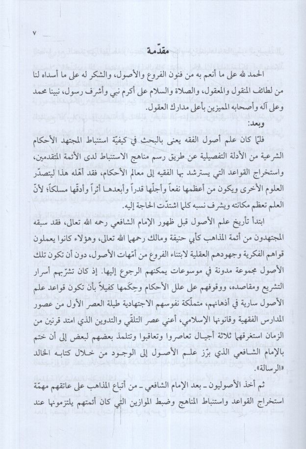 el-İstihsan fi Mezhebi'l-İmam Malik Dirase Mukarini fi Usuli'l-Fıkh - الاستحسان في مذهب الإمام مالك دراسة مقارنة في أصول الفقه