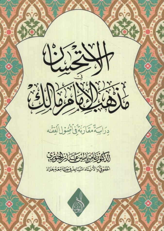 el-İstihsan fi Mezhebi'l-İmam Malik Dirase Mukarini fi Usuli'l-Fıkh - الاستحسان في مذهب الإمام مالك دراسة مقارنة في أصول الفقه