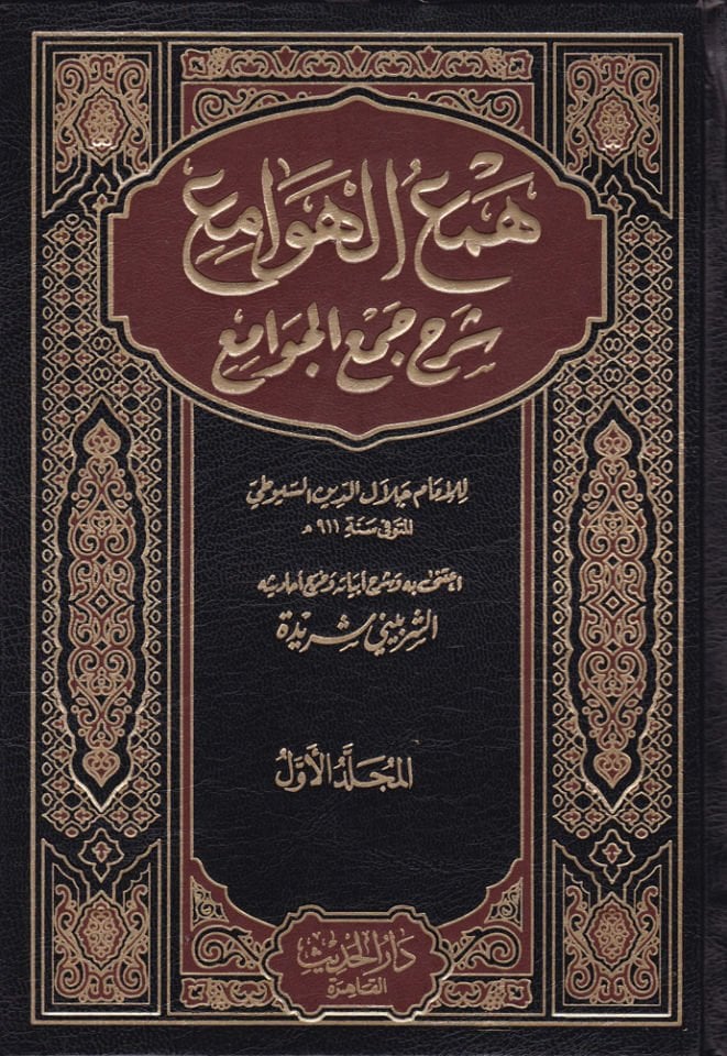 Hem'ü'l-Hevami' fi Şerhi Cem'i'l-Cevami' - همع الهوامع شرح جمع الجوامع