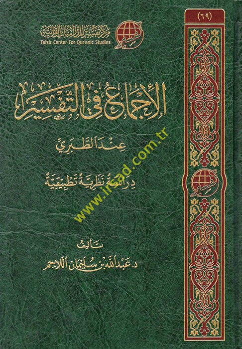 el-İcma' fi't-tefsir inde't-Taberi  - الإجماع في التفسير عند الطبري