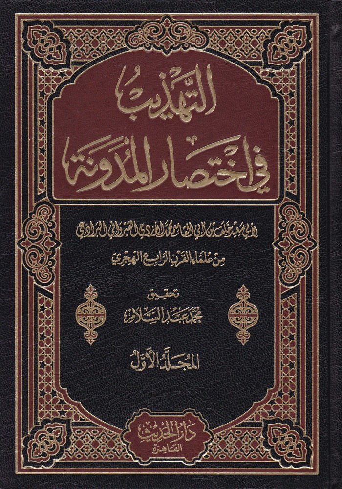 Et-Tehzib fi İhtisari'l-Müdevvene   - التهذيب في اختصار المدونة