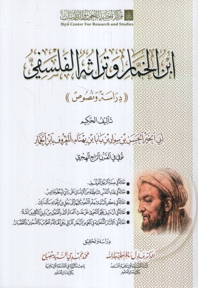 İbnü'l-Hammar ve Türasühü'l-Felsefi Dirasetun Nusus - ابن الخمار وتراثه الفلسفي دراسة نصوص