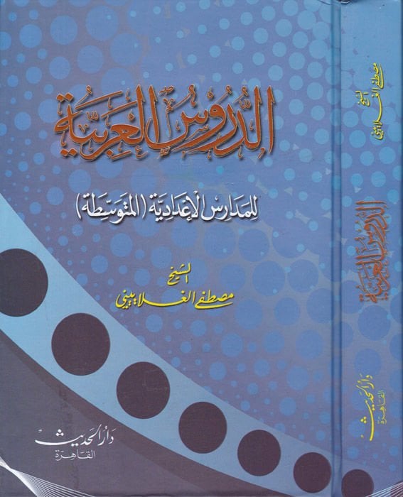 Ed-Dürusü'l-Arabiyye  li'l-Medarisi'l-İ'dadiyye El-Mütevassita - الدروس العربية  موسوعة في ثلاثة أجزاء