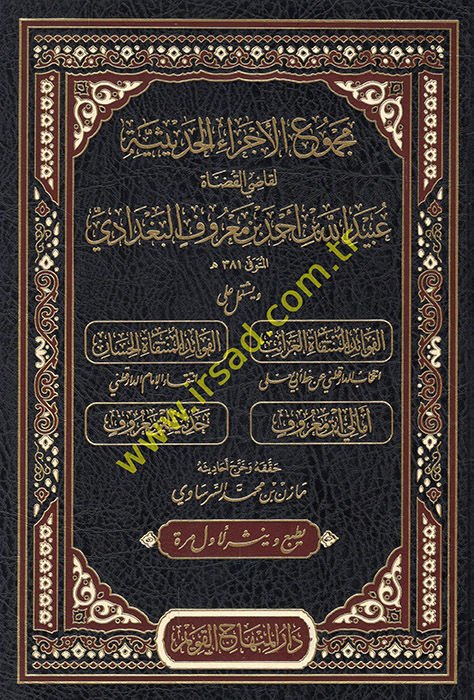 Mecmuü'l-eczai'l-hadisiyye li-kadi'l-kudat Ubeydullah b. Ahmed b. Ma'ruf el-Bagdadi ve yeştemilu ale'l-fevaidi'l-müntekat el-garaib ve'l-fevaidi'l-müntekat el-hisan  - مجموع الأجزاء الحديثية لقاضي القضاة عبيد الله بن أحمد بن معروف البغدادي ويشتمل على الفو