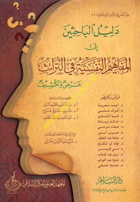 Delilü'l-Bahisin ila'l-Mefahimi'n-Nefsiyye fi't-Türas : Arz ve Tekşif - دليل الباحثين الى المفاهيم النفسية في التراث