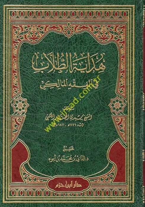 Hidayetü't-tullab fi'l-fıkhi'l-Maliki  - هداية الطلاب في الفقه المالكي