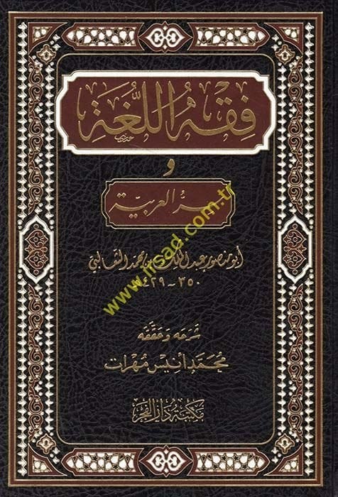 Fıkhü'l-Luga ve Sırrü'l-Arabiyye  - فقه اللغة وسر العربية