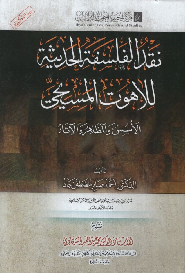 Nakdü'l-Felsefeti'l-Hadise li-Lahuti'l-Mesihi el-Üsüs ve'l-Mezahir ve'l-Asar - نقد الفلسفة الحديثة للاهوت المسيحي الأسس والمظاهر والآثار