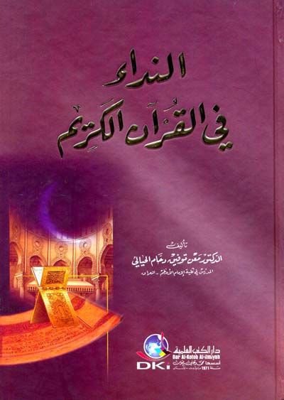 en-Nida' fi'l-Kur'ani'l-Kerim - النداء في القرآن الكريم