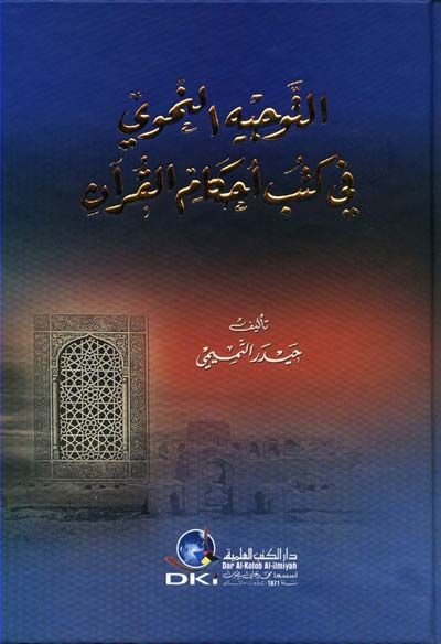 et-Tevcihü'n-Nahvi fi Kütübi Ahkami'l-Kur'an - التوجيه النحوي في كتب أحكام القرآن