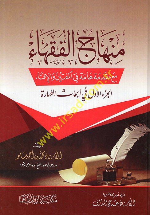Minhacü'l-Fukaha' Maa Mukaddimetin Hamme fi'l-Müftin ve'l-İfta' el-Cüz'ü'l-Evvel min Ebhasi't-Tahare  - منهاج الفقهاء مع مقدمة هامة في المفتين والإفتاء الجزء الأول في أبحاث الطهارة