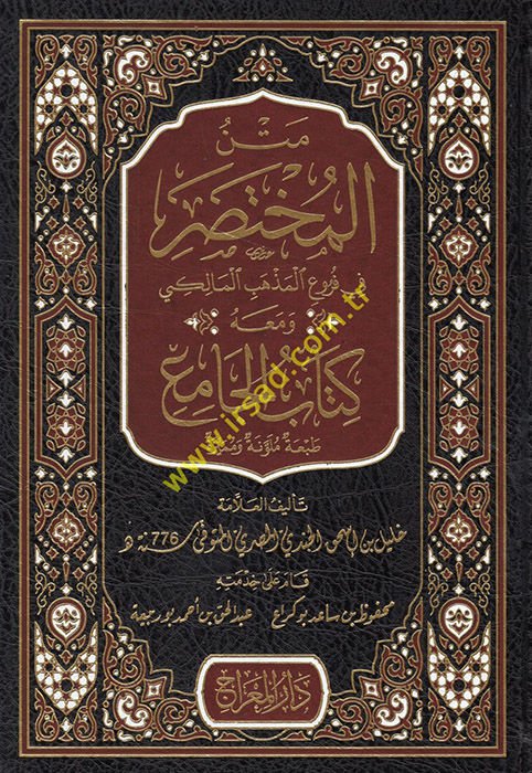 Metnü'l-Muhtasar fi Furui'l-Mezhebi'l-Maliki ve Maahu Kitabü'l-Cami'  - متن المختصر في فروع المذهب المالكي ومعه كتاب الجامع