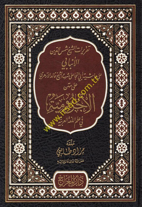 Takriratü'ş-Şeyh Şemseddin el-Enbabi ala Haşiyeti Ebi'n-Neca ala Şerhi'ş-Şeyh Halid el-Ezheri ala Metni'l-Acurrumiyye fi İlmi'l-Lugati'l-Arabiyye  - تقريرات الشيخ شمس الدين الأنبابي على حاشية أبي النجا على شرح الشيخ خالد الأزهري على متن الآجرومية في علم ا