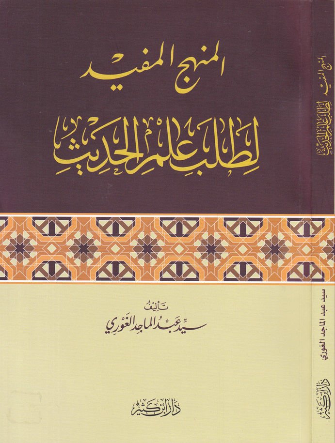 El-Menhecü'l Müfid li Talebi İlmi'l-Hadis  - المنهج المفيد لطلب علم الحديث