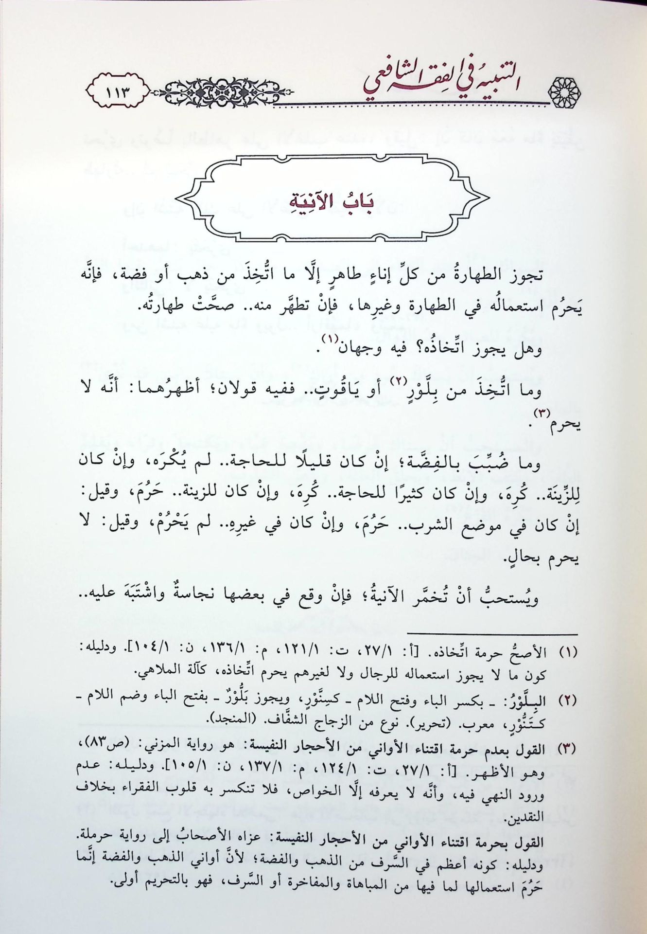 et-Tenbih fi'l-Fıkhi'ş-Şafii aleyhi Haşiyetu Bidayeti'l-Ahvezi fi Tevcihi Tenbihi'ş-Şirazi - التنبيه في الفقه الشافعي عليه حاشية بداية الأحوزي في توجيه تنبيه الشيرازي