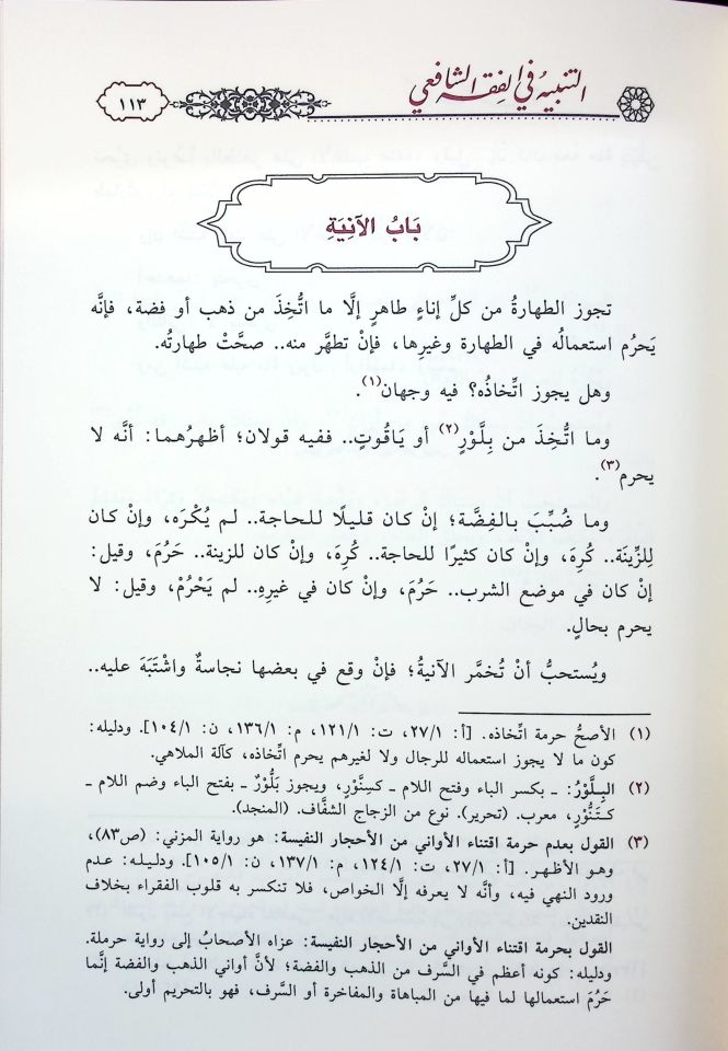 et-Tenbih fi'l-Fıkhi'ş-Şafii aleyhi Haşiyetu Bidayeti'l-Ahvezi fi Tevcihi Tenbihi'ş-Şirazi - التنبيه في الفقه الشافعي عليه حاشية بداية الأحوزي في توجيه تنبيه الشيرازي