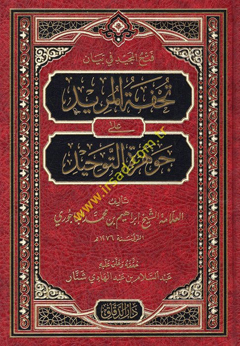 Fethü'l-Mecid fi beyani Tuhfeti'l-Mürid  ala Cevhereti't-Tevhid - فتح المجيد في بيان تحفة المريد على جوهرة التوحيد